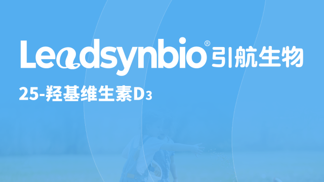 25-羟基维生素D₃应用指南Q&A第一弹，你关心的问题都在这里了！｜Products